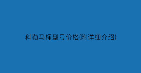 “科勒马桶型号价格(附详细介绍)