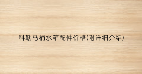 科勒马桶水箱配件价格(附详细介绍)