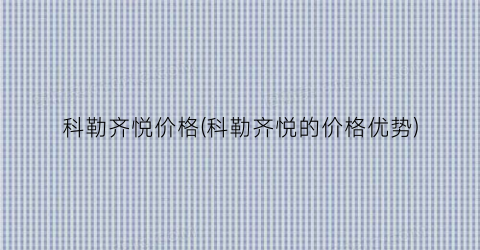 科勒齐悦价格(科勒齐悦的价格优势)