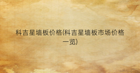 科吉星墙板价格(科吉星墙板市场价格一览)