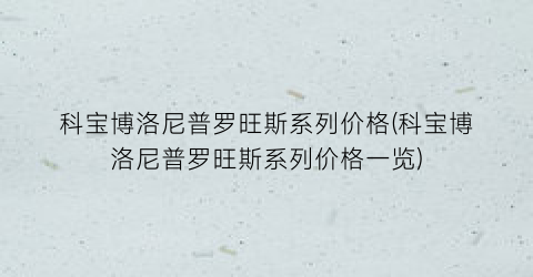 “科宝博洛尼普罗旺斯系列价格(科宝博洛尼普罗旺斯系列价格一览)
