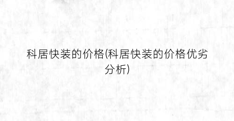 科居快装的价格(科居快装的价格优劣分析)