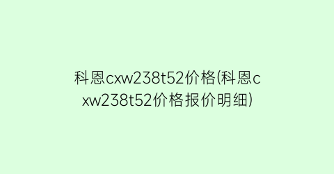 科恩cxw238t52价格(科恩cxw238t52价格报价明细)