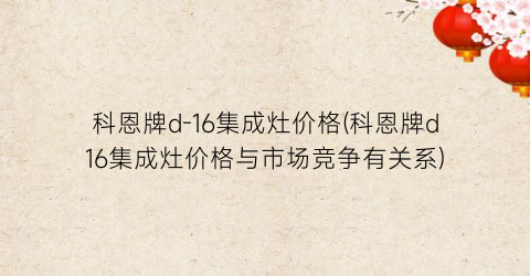 科恩牌d-16集成灶价格(科恩牌d16集成灶价格与市场竞争有关系)