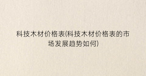 科技木材价格表(科技木材价格表的市场发展趋势如何)