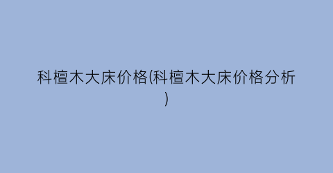 科檀木大床价格(科檀木大床价格分析)