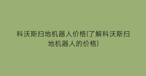 科沃斯扫地机器人价格(了解科沃斯扫地机器人的价格)