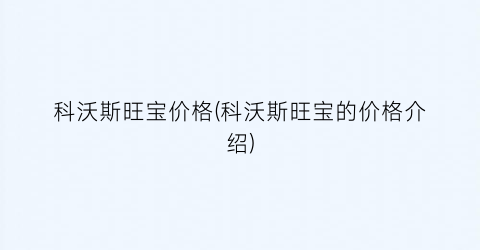 “科沃斯旺宝价格(科沃斯旺宝的价格介绍)
