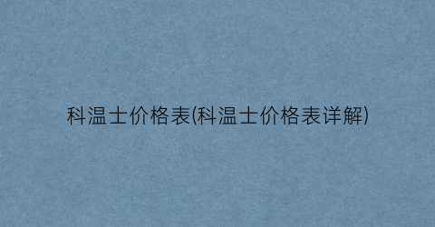 科温士价格表(科温士价格表详解)