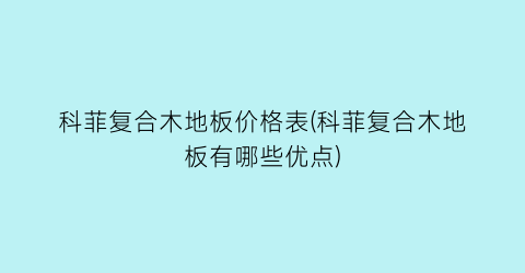 科菲复合木地板价格表(科菲复合木地板有哪些优点)
