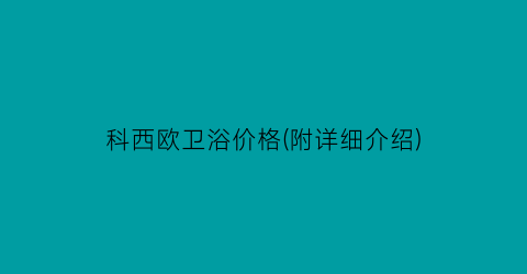 科西欧卫浴价格(附详细介绍)