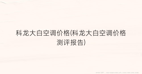 “科龙大白空调价格(科龙大白空调价格测评报告)