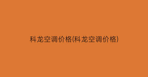 科龙空调价格(科龙空调价格)
