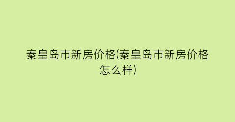 秦皇岛市新房价格(秦皇岛市新房价格怎么样)