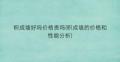 积成墙好吗价格贵吗(积成墙的价格和性能分析)