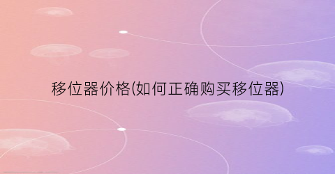 移位器价格(如何正确购买移位器)