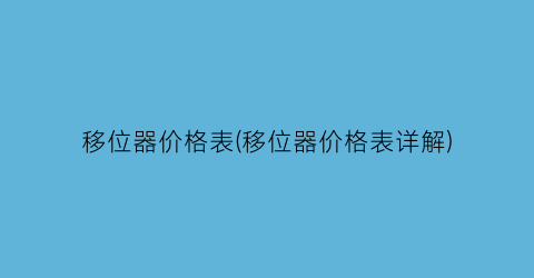 “移位器价格表(移位器价格表详解)