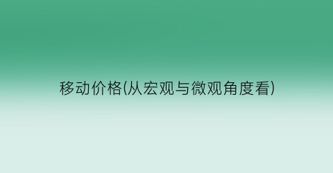 移动价格(从宏观与微观角度看)