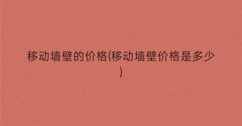 移动墙壁的价格(移动墙壁价格是多少)