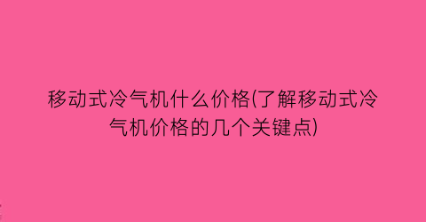 移动式冷气机什么价格(了解移动式冷气机价格的几个关键点)