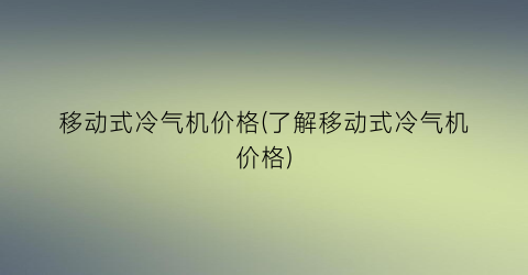 移动式冷气机价格(了解移动式冷气机价格)