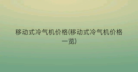 移动式冷气机价格(移动式冷气机价格一览)