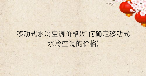 移动式水冷空调价格(如何确定移动式水冷空调的价格)