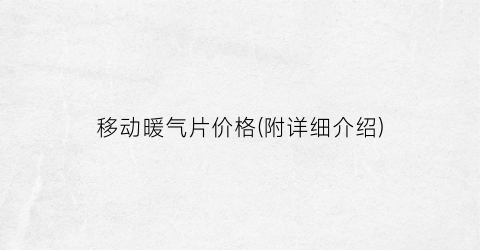 移动暖气片价格(附详细介绍)
