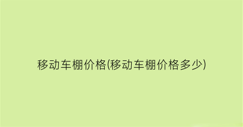 移动车棚价格(移动车棚价格多少)