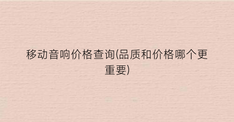移动音响价格查询(品质和价格哪个更重要)