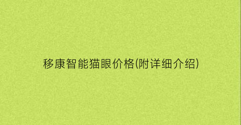 移康智能猫眼价格(附详细介绍)