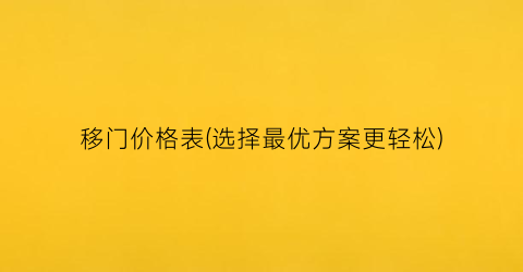 移门价格表(选择最优方案更轻松)