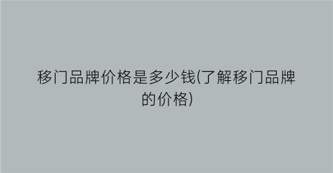 移门品牌价格是多少钱(了解移门品牌的价格)