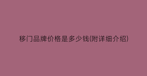 移门品牌价格是多少钱(附详细介绍)