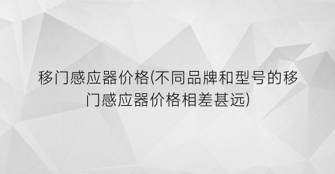 移门感应器价格(不同品牌和型号的移门感应器价格相差甚远)