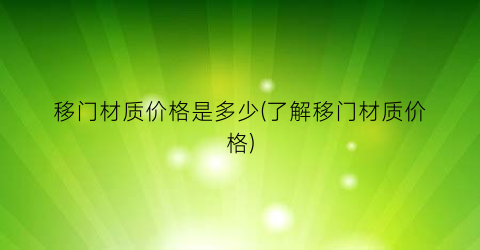 移门材质价格是多少(了解移门材质价格)