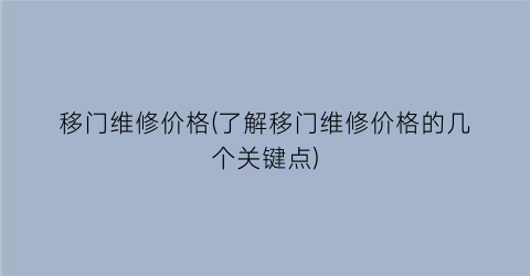 移门维修价格(了解移门维修价格的几个关键点)