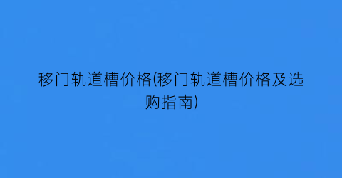 移门轨道槽价格(移门轨道槽价格及选购指南)