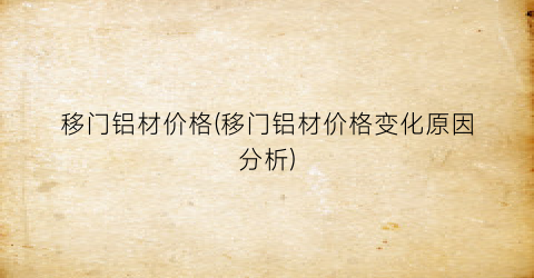 移门铝材价格(移门铝材价格变化原因分析)