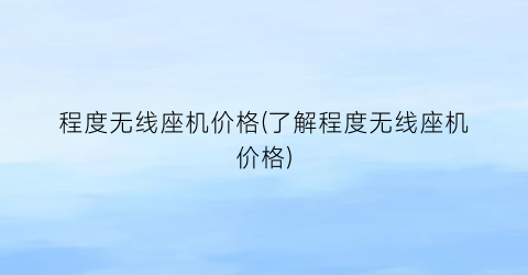 程度无线座机价格(了解程度无线座机价格)