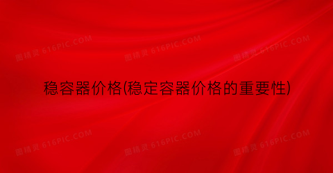稳容器价格(稳定容器价格的重要性)