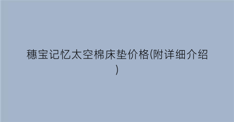 穗宝记忆太空棉床垫价格(附详细介绍)