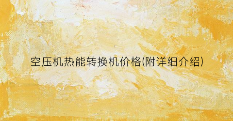 空压机热能转换机价格(附详细介绍)