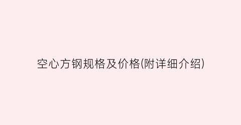 空心方钢规格及价格(附详细介绍)