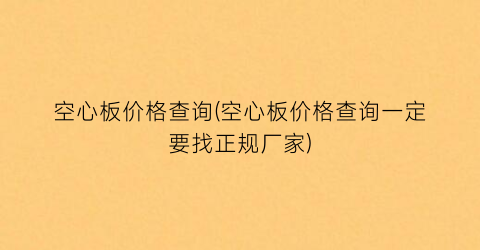 空心板价格查询(空心板价格查询一定要找正规厂家)