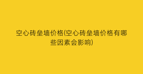 空心砖垒墙价格(空心砖垒墙价格有哪些因素会影响)