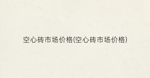 空心砖市场价格(空心砖市场价格)