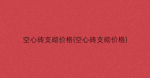 空心砖支砌价格(空心砖支砌价格)