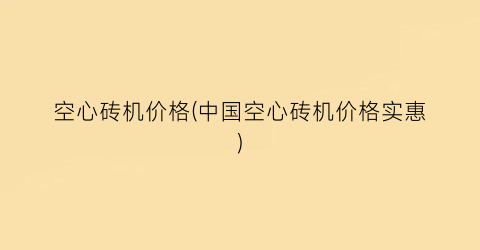 空心砖机价格(中国空心砖机价格实惠)