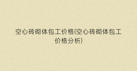 空心砖砌体包工价格(空心砖砌体包工价格分析)